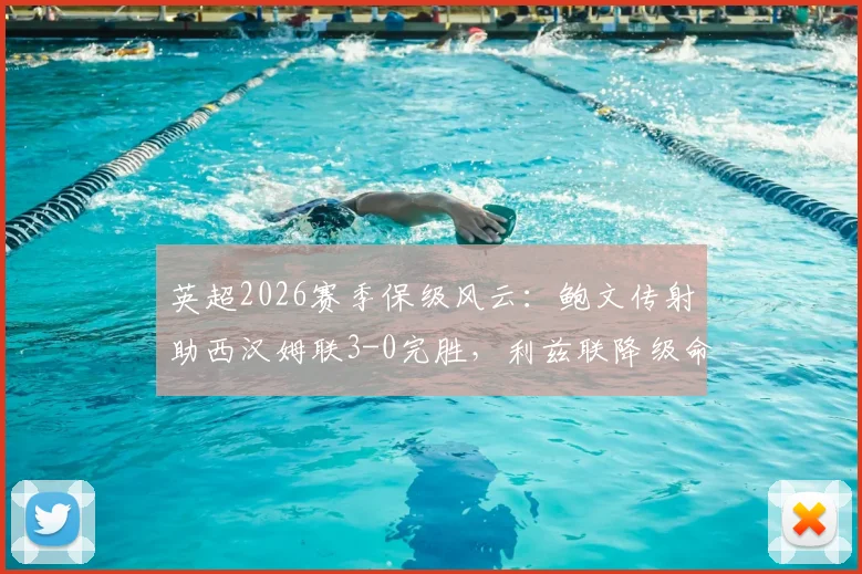 英超2026赛季保级风云：鲍文传射助西汉姆联3-0完胜，利兹联降级命运解析及历年降级球队盘点