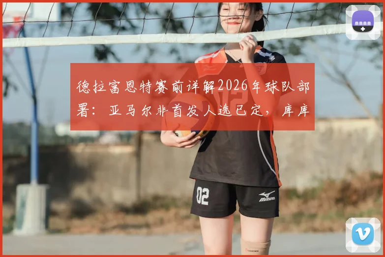 德拉富恩特赛前详解2026年球队部署:亚马尔非首发人选已定,库库转会风波不影响出战