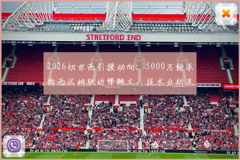 2026切尔西引援动向：5000万镑求购西汉姆联边锋鲍文，技术分析及转会前景深度解读
