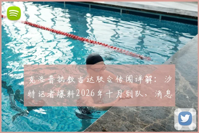 克洛普执教吉达联合传闻详解:沙特记者爆料2026年十月到队,消息靠谱吗?